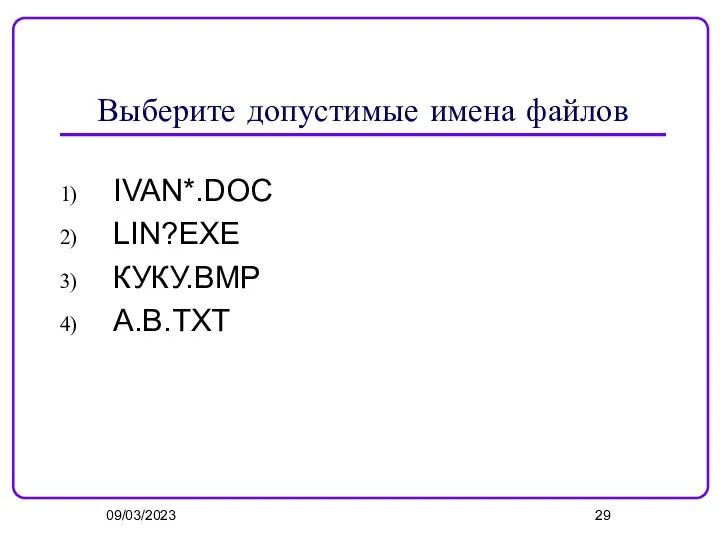 09/03/2023 Выберите допустимые имена файлов IVAN*.DOC LIN?EXE КУКУ.ВМР А.В.ТХТ