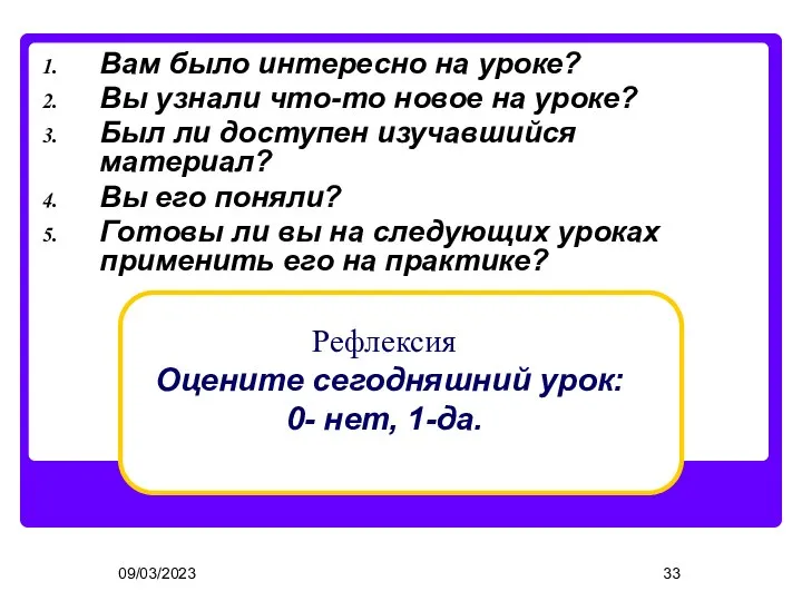 09/03/2023 Рефлексия Оцените сегодняшний урок: 0- нет, 1-да. Вам было интересно