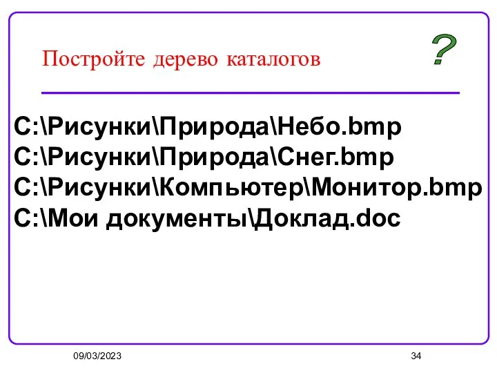 09/03/2023 Постройте дерево каталогов C:\Рисунки\Природа\Небо.bmp C:\Рисунки\Природа\Снег.bmp C:\Рисунки\Компьютер\Монитор.bmp C:\Мои документы\Доклад.doc ?