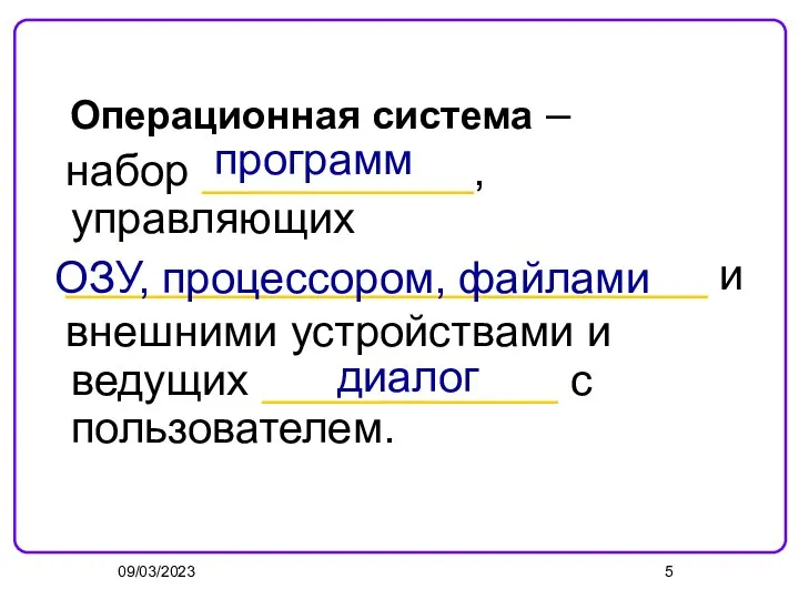 09/03/2023 Операционная система – набор ___________, управляющих __________________________ и внешними устройствами