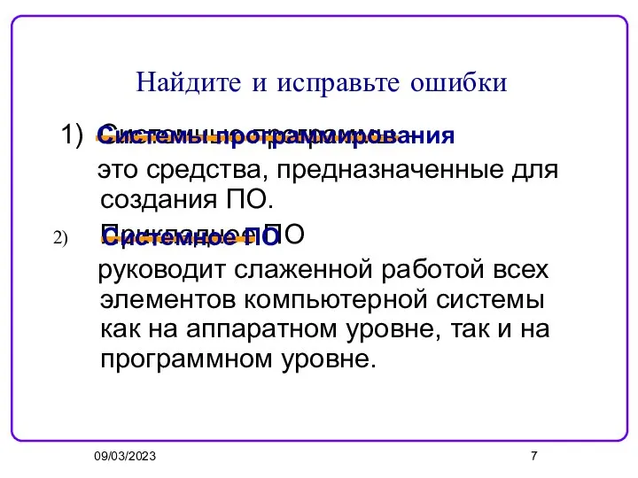 09/03/2023 Найдите и исправьте ошибки 1) Системные программы – это средства,