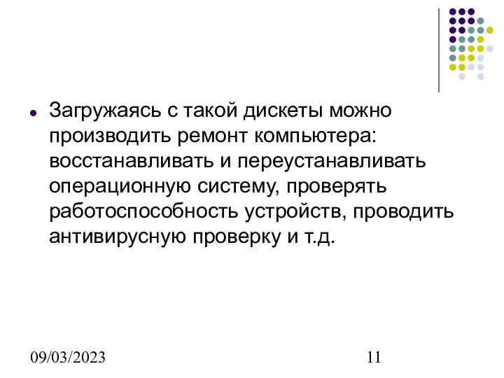 09/03/2023 Загружаясь с такой дискеты можно производить ремонт компьютера: восстанавливать и