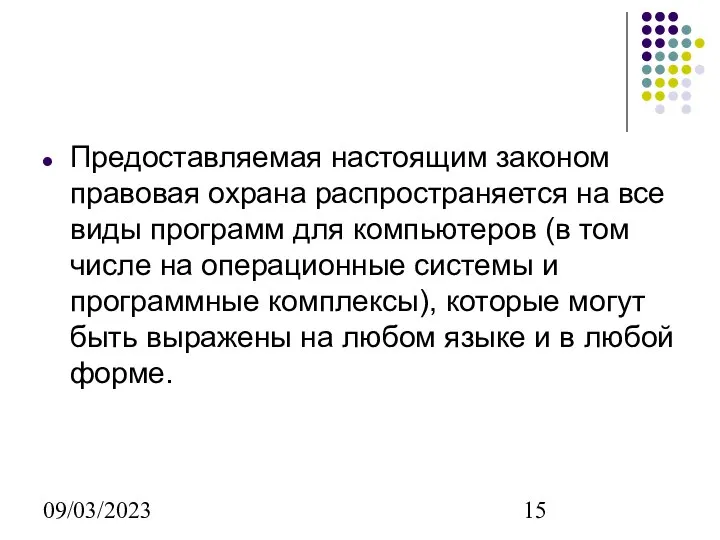 09/03/2023 Предоставляемая настоящим законом правовая охрана распространяется на все виды программ