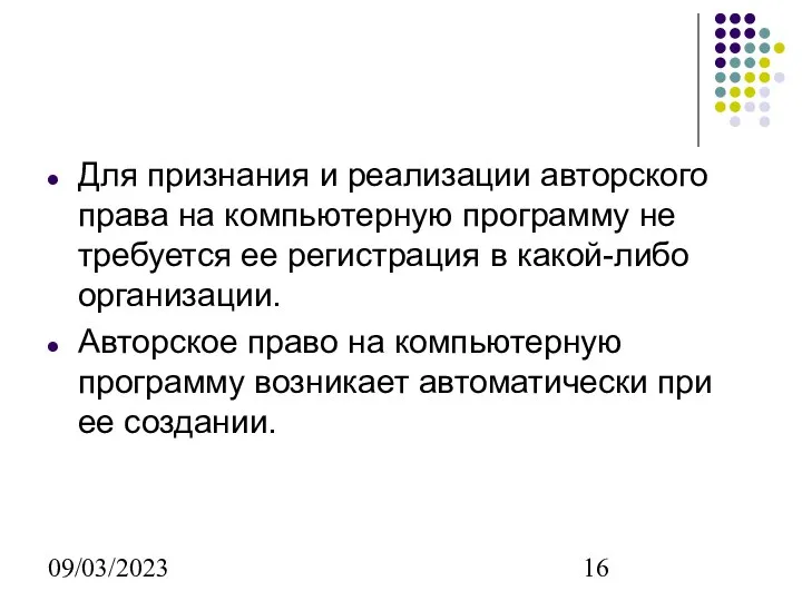 09/03/2023 Для признания и реализации авторского права на компьютерную программу не