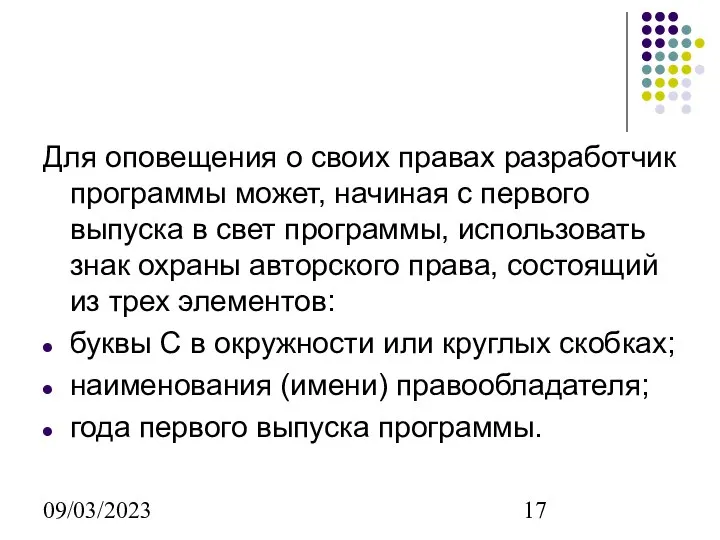 09/03/2023 Для оповещения о своих правах разработчик программы может, начиная с