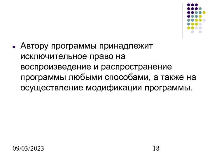 09/03/2023 Автору программы принадлежит исключительное право на воспроизведение и распространение программы