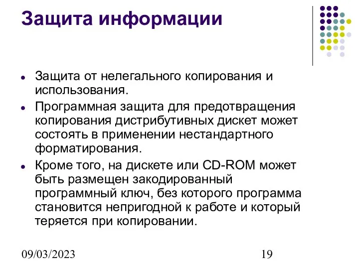 09/03/2023 Защита информации Защита от нелегального копирования и использования. Программная защита