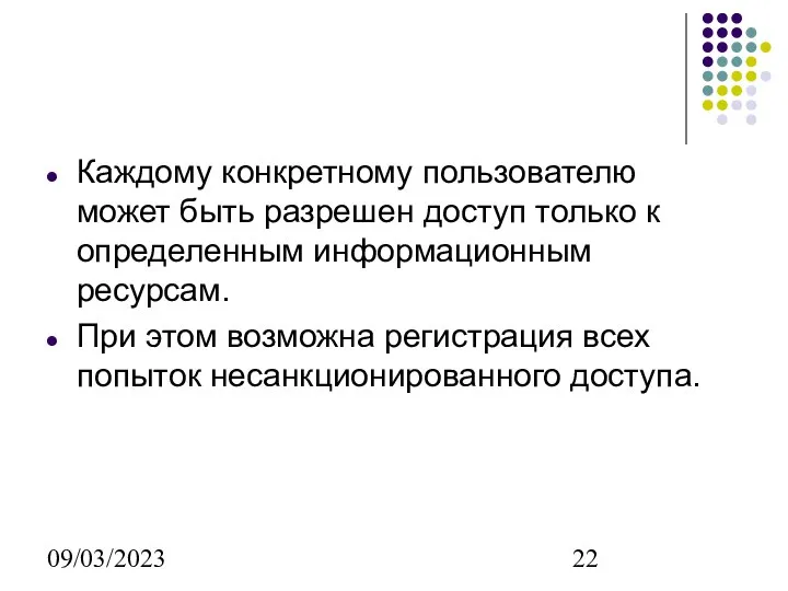 09/03/2023 Каждому конкретному пользователю может быть разрешен доступ только к определенным