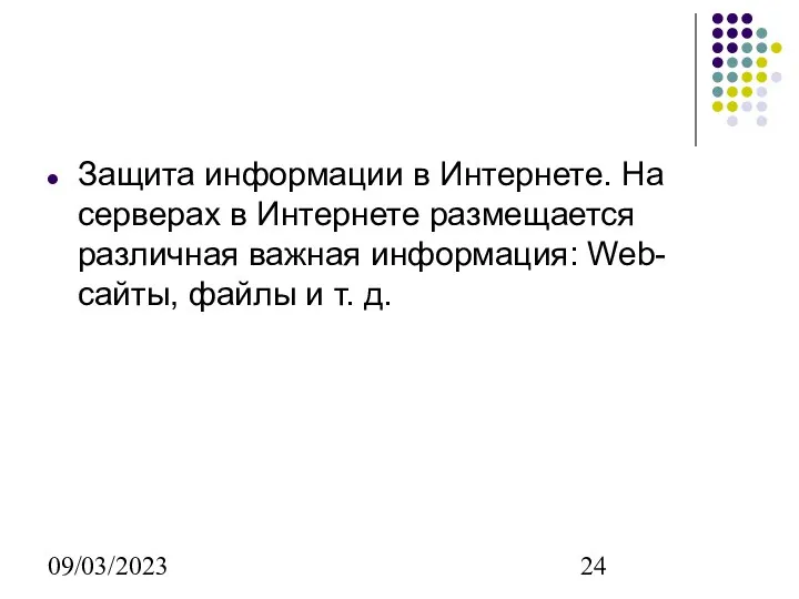 09/03/2023 Защита информации в Интернете. На серверах в Интернете размещается различная