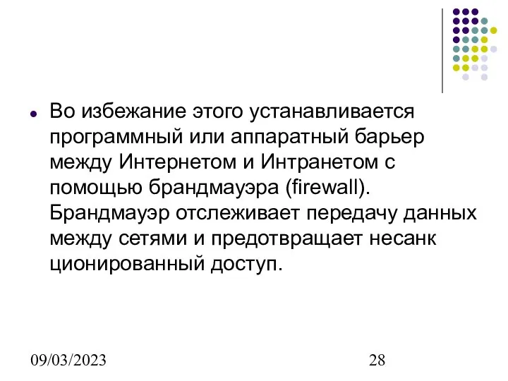 09/03/2023 Во избежание этого устанавливается программный или аппаратный барьер между Интернетом