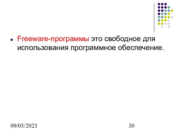 09/03/2023 Freeware-программы это свободное для использования программное обеспечение.