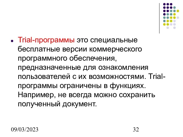 09/03/2023 Trial-программы это специальные бесплатные версии коммерческого программного обеспечения, предназначенные для