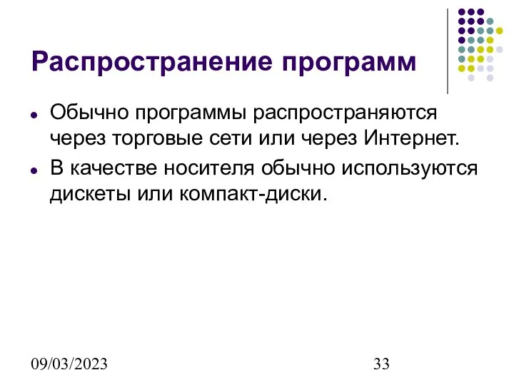 09/03/2023 Распространение программ Обычно программы распространяются через торговые сети или через