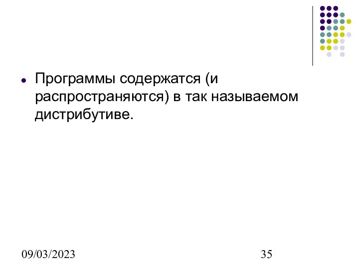 09/03/2023 Программы содержатся (и распространяются) в так называемом дистрибутиве.