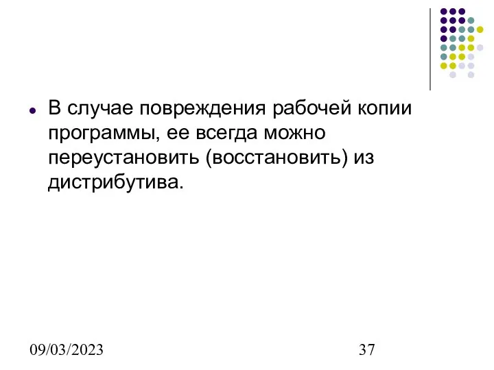 09/03/2023 В случае повреждения рабочей копии программы, ее всегда можно переустановить (восстановить) из дистрибутива.