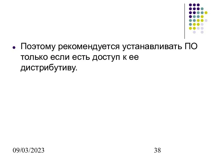 09/03/2023 Поэтому рекомендуется устанавливать ПО только если есть доступ к ее дистрибутиву.