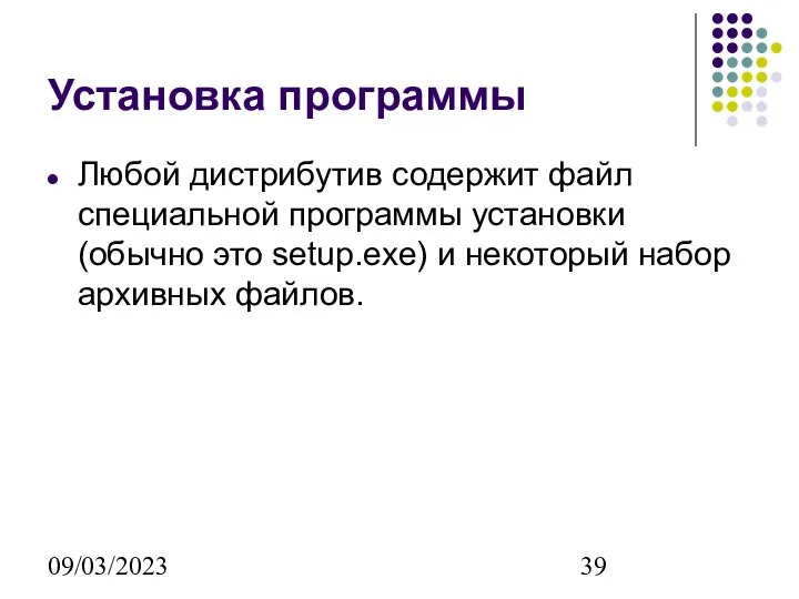 09/03/2023 Установка программы Любой дистрибутив содержит файл специальной программы установки (обычно