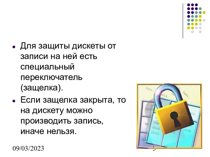 09/03/2023 Для защиты дискеты от записи на ней есть специальный переключатель
