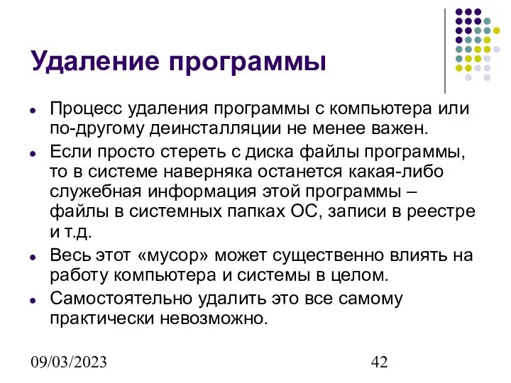 09/03/2023 Удаление программы Процесс удаления программы с компьютера или по-другому деинсталляции