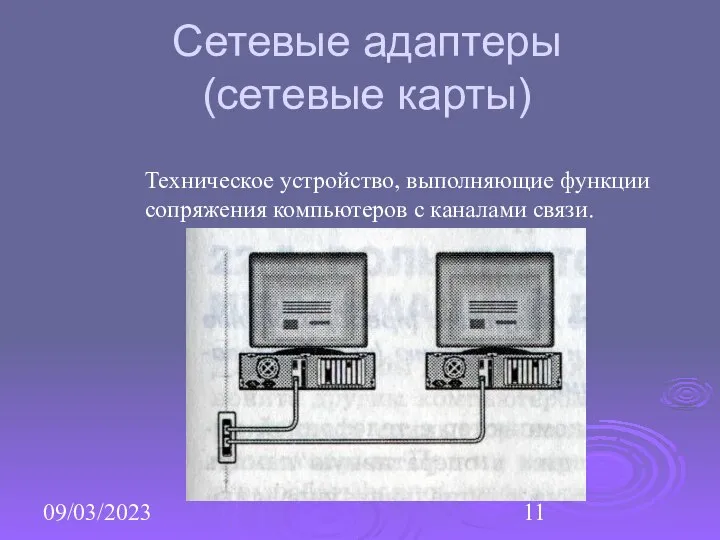 09/03/2023 Сетевые адаптеры (сетевые карты) Техническое устройство, выполняющие функции сопряжения компьютеров с каналами связи.