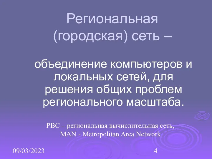 09/03/2023 Региональная (городская) сеть – объединение компьютеров и локальных сетей, для