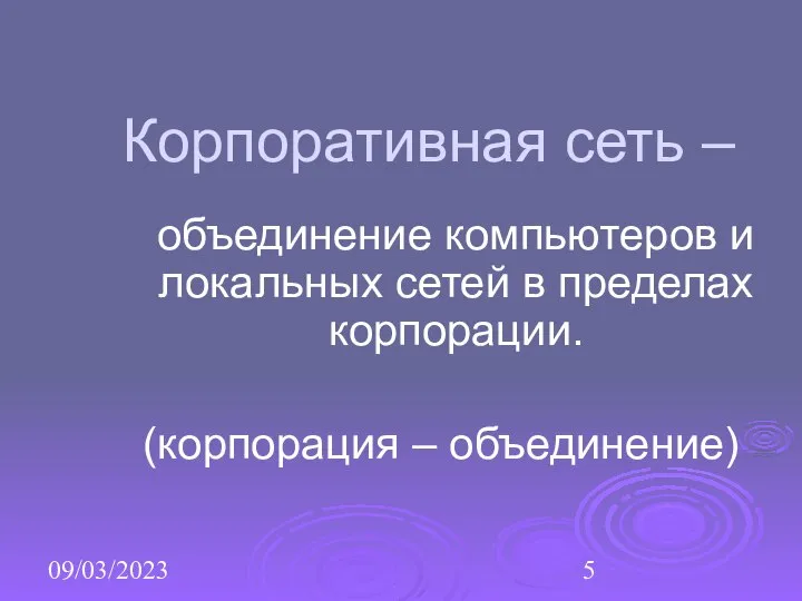 09/03/2023 Корпоративная сеть – объединение компьютеров и локальных сетей в пределах корпорации. (корпорация – объединение)