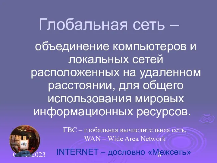 09/03/2023 Глобальная сеть – объединение компьютеров и локальных сетей расположенных на