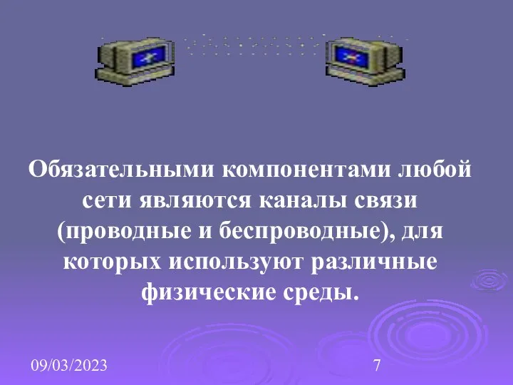 09/03/2023 Обязательными компонентами любой сети являются каналы связи (проводные и беспроводные),