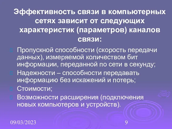 09/03/2023 Эффективность связи в компьютерных сетях зависит от следующих характеристик (параметров)