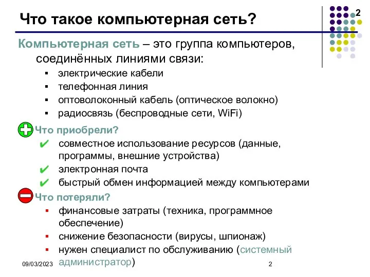 09/03/2023 Что такое компьютерная сеть? Компьютерная сеть – это группа компьютеров,