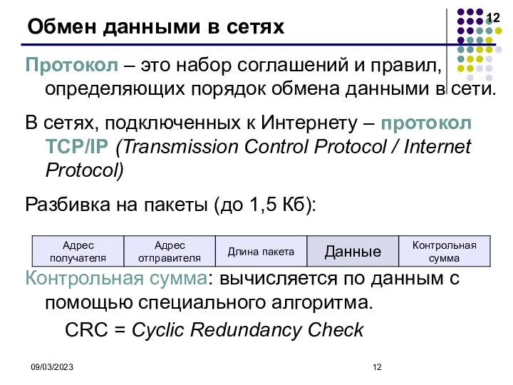 09/03/2023 Обмен данными в сетях Протокол – это набор соглашений и