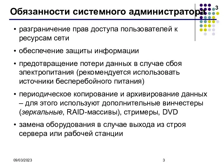 09/03/2023 Обязанности системного администратора разграничение прав доступа пользователей к ресурсам сети