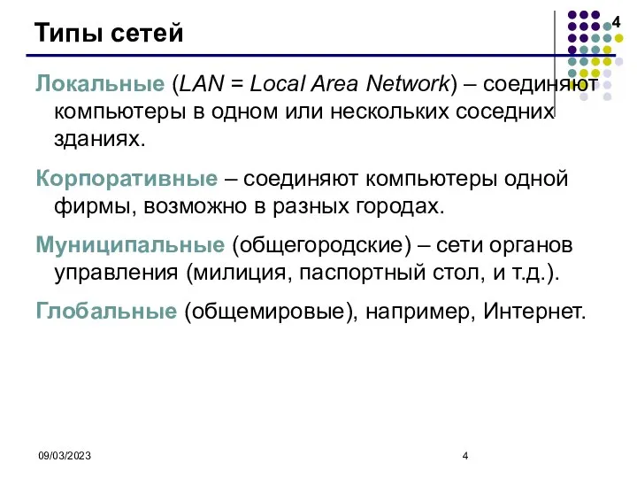 09/03/2023 Типы сетей Локальные (LAN = Local Area Network) – соединяют