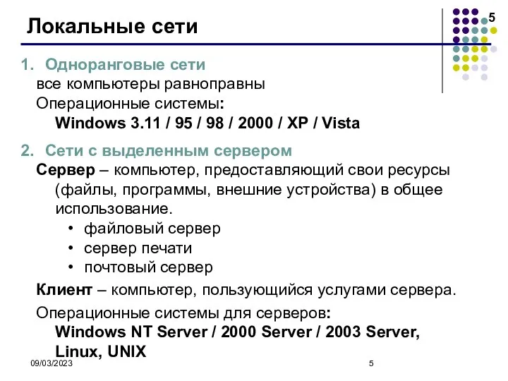 09/03/2023 Локальные сети Одноранговые сети все компьютеры равноправны Операционные системы: Windows