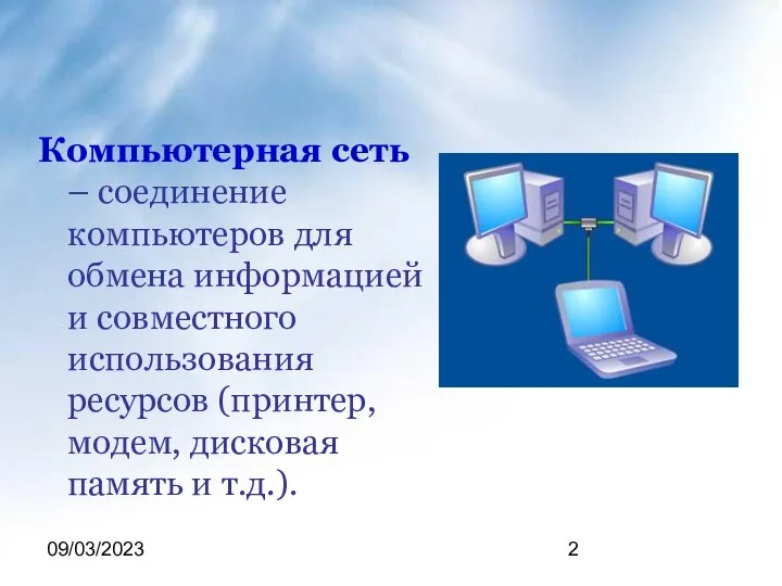 09/03/2023 Компьютерная сеть – соединение компьютеров для обмена информацией и совместного