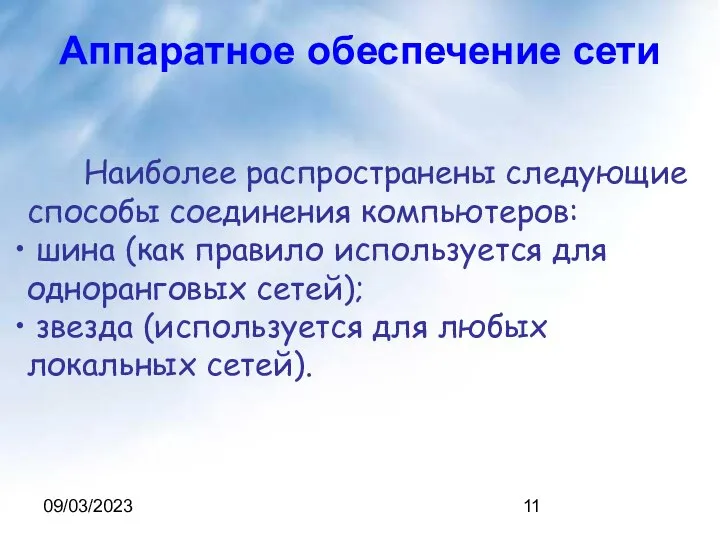 09/03/2023 Наиболее распространены следующие способы соединения компьютеров: шина (как правило используется