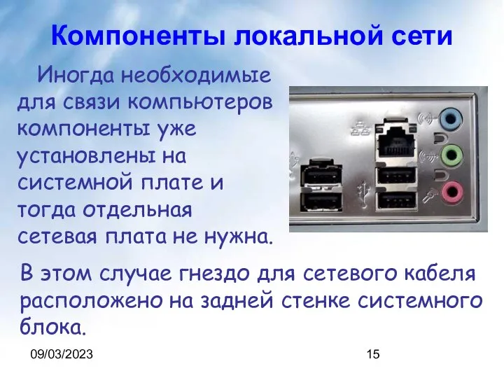 09/03/2023 Компоненты локальной сети Иногда необходимые для связи компьютеров компоненты уже