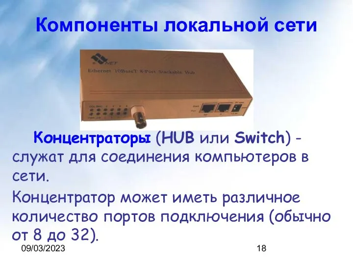 09/03/2023 Компоненты локальной сети Концентраторы (HUB или Switch) - служат для