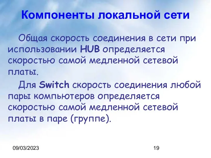 09/03/2023 Компоненты локальной сети Общая скорость соединения в сети при использовании