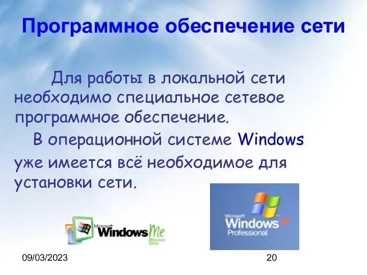 09/03/2023 Программное обеспечение сети Для работы в локальной сети необходимо специальное