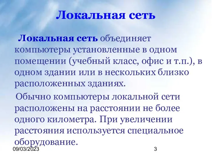 09/03/2023 Локальная сеть Локальная сеть объединяет компьютеры установленные в одном помещении