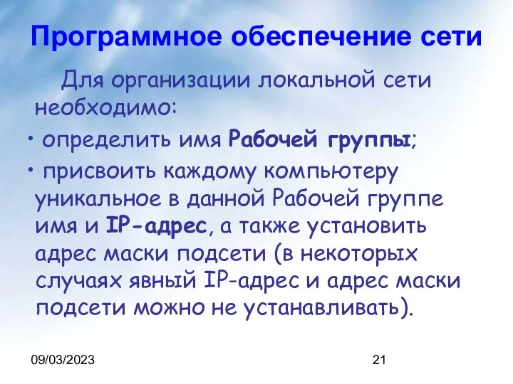 09/03/2023 Программное обеспечение сети Для организации локальной сети необходимо: определить имя