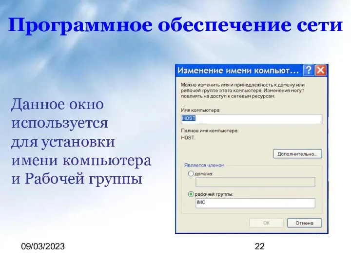 09/03/2023 Программное обеспечение сети Данное окно используется для установки имени компьютера и Рабочей группы