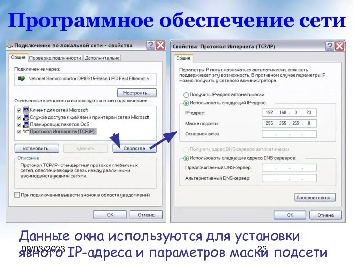 09/03/2023 Программное обеспечение сети Данные окна используются для установки явного IP-адреса и параметров маски подсети