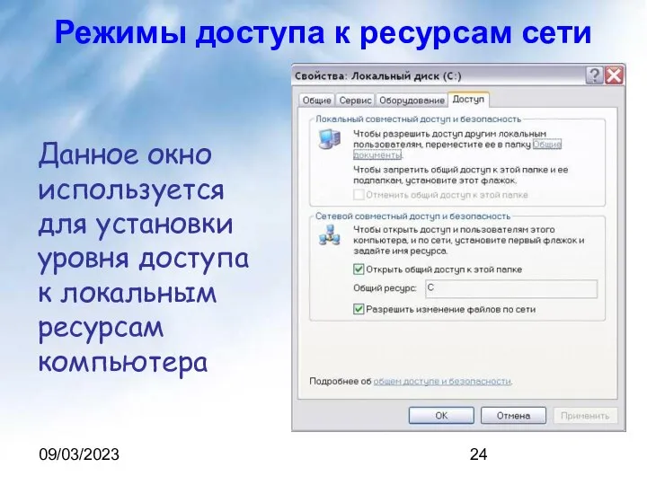 09/03/2023 Данное окно используется для установки уровня доступа к локальным ресурсам