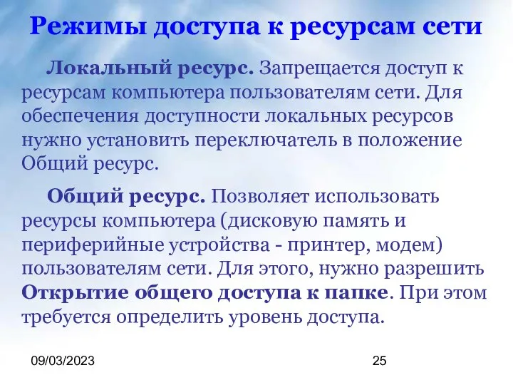 09/03/2023 Локальный ресурс. Запрещается доступ к ресурсам компьютера пользователям сети. Для