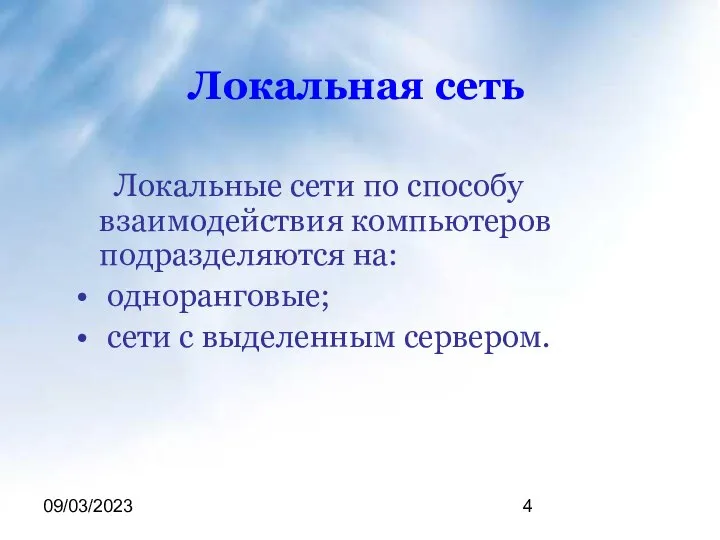 09/03/2023 Локальная сеть Локальные сети по способу взаимодействия компьютеров подразделяются на: одноранговые; сети с выделенным сервером.