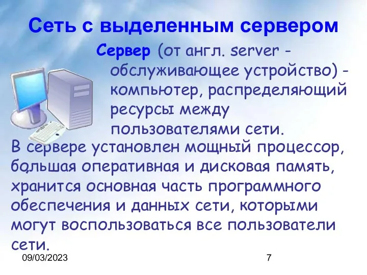 09/03/2023 Сеть с выделенным сервером Сервер (от англ. server - обслуживающее