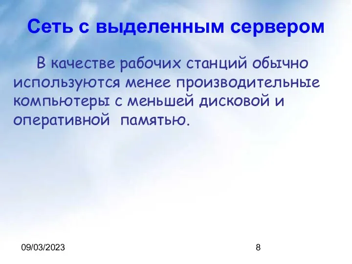 09/03/2023 Сеть с выделенным сервером В качестве рабочих станций обычно используются