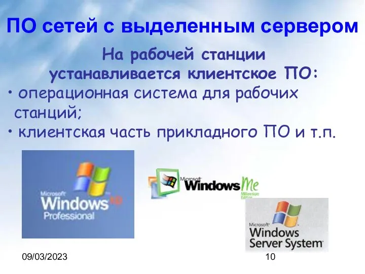 09/03/2023 На рабочей станции устанавливается клиентское ПО: операционная система для рабочих